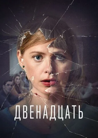 Двенадцать 2019 смотреть онлайн бесплатно